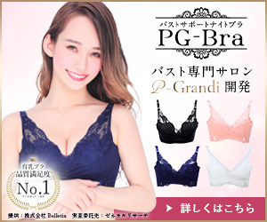 PGブラ