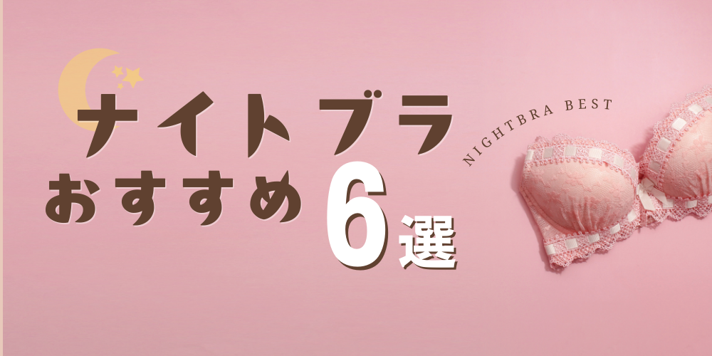 ナイトブラおすすめ3選
